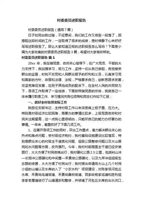 村委委员述职报告（通用7篇）