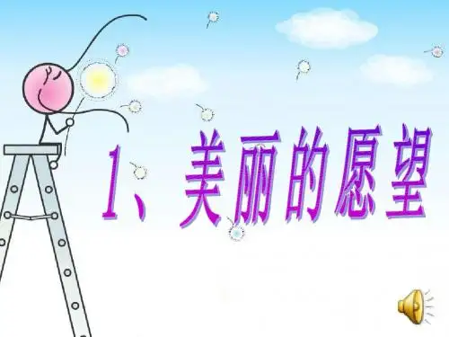 1、美丽的愿望