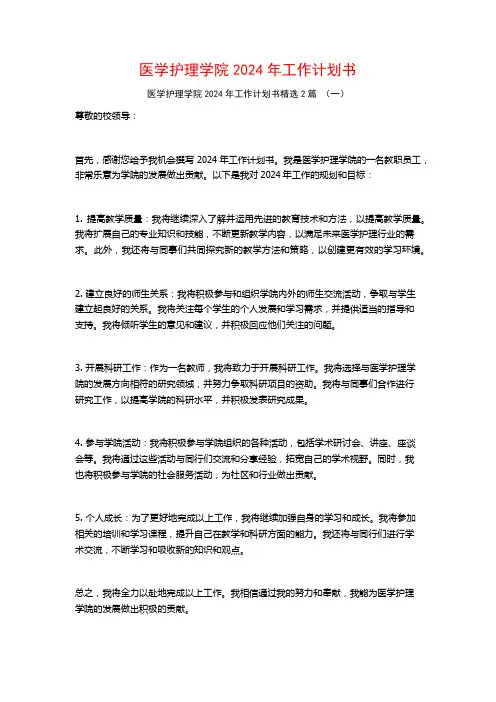 医学护理学院2024年工作计划书2篇