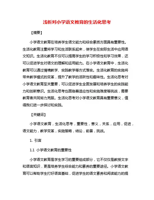 浅析对小学语文教育的生活化思考