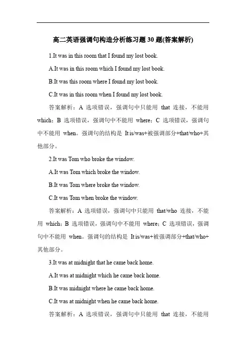高二英语强调句构造分析练习题30题(答案解析)