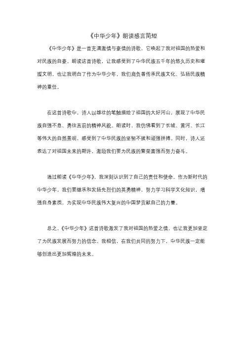《中华少年》朗读感言简短
