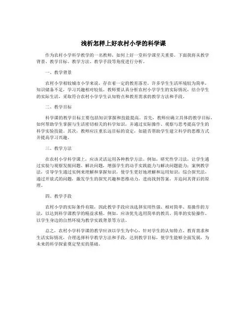 浅析怎样上好农村小学的科学课
