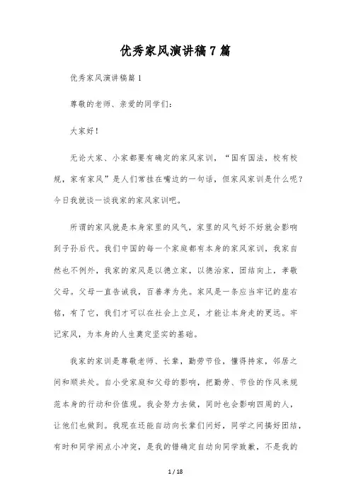 优秀家风演讲稿7篇