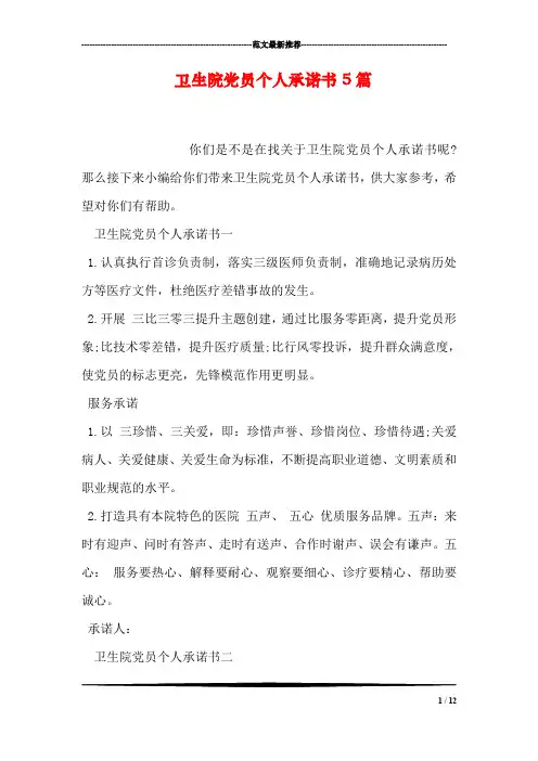 卫生院党员个人承诺书5篇