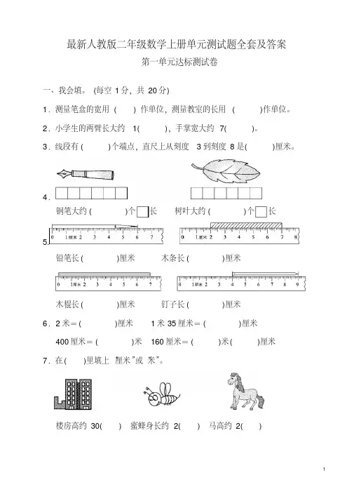 最新人教版二年级数学上册单元测试题全套及答案 3