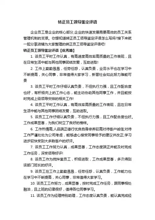 转正员工领导鉴定评语