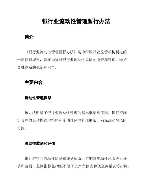 银行业流动性管理暂行办法