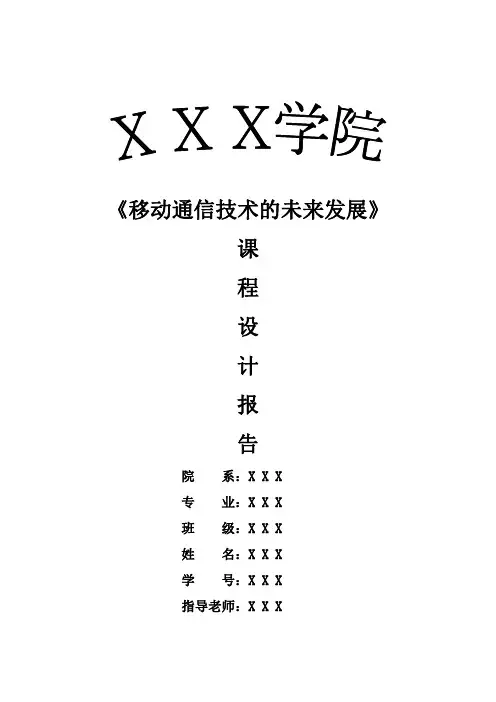 移动通信技术课程设计