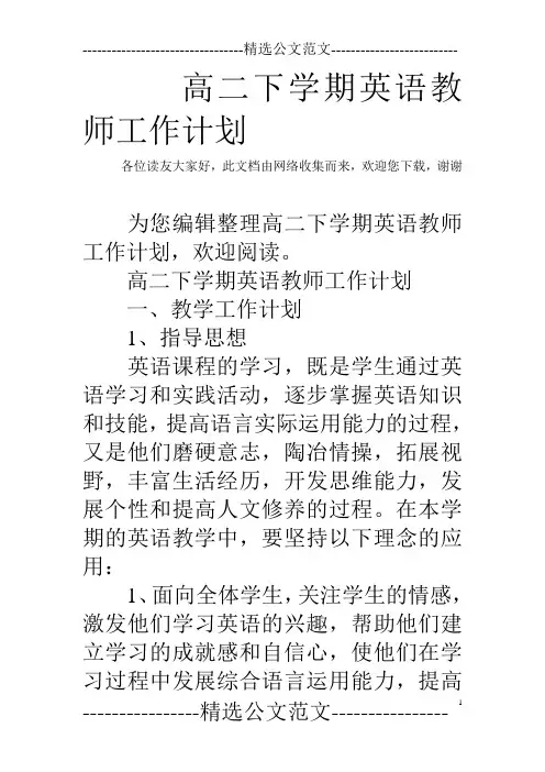 高二下学期英语教师工作计划