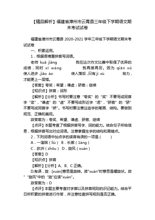 【精品解析】福建省漳州市云霄县三年级下学期语文期末考试试卷