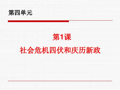 社会危机四伏和庆历新政PPT课件 人教课标版