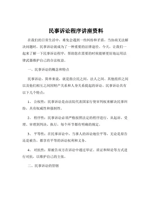民事诉讼程序讲座资料