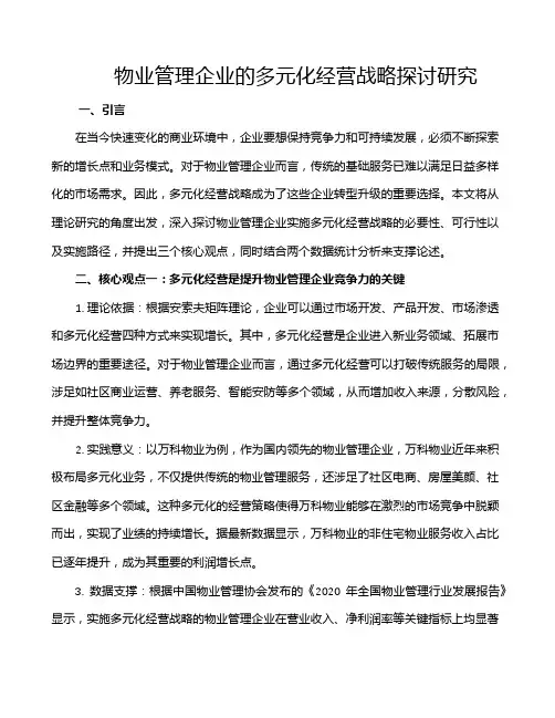 物业管理企业的多元化经营战略探讨研究