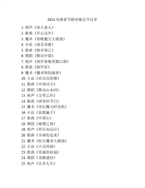 2014央视春节联欢晚会节目单