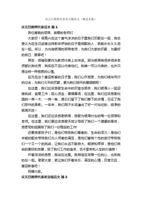 庆元旦教师代表发言稿范文（精选3篇）