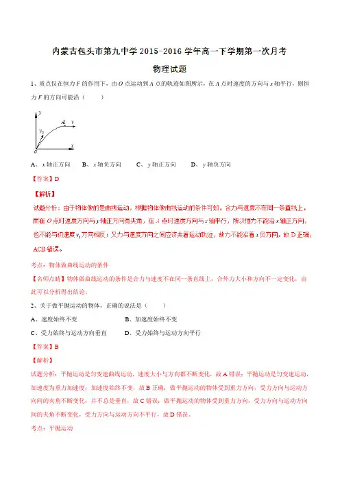 精品：【全国百强校】内蒙古包头市第九中学2015-2016学年高一下学期第一次月考物理试题(解析版)
