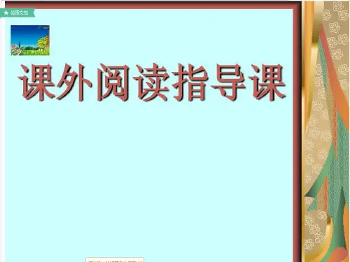 五年级阅读指导课完整ppt课件