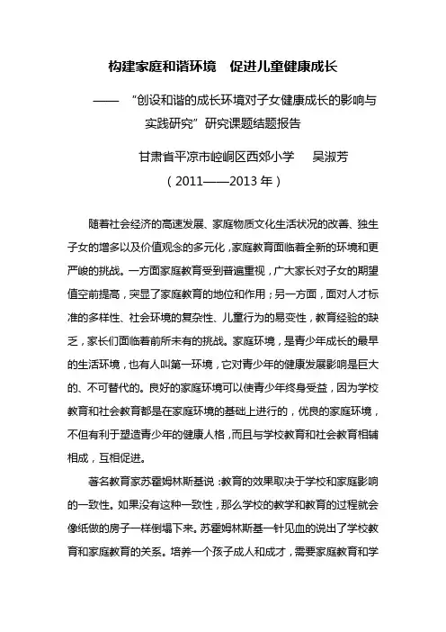 《构建家庭和谐环境  促进儿童健康成长》结题报告