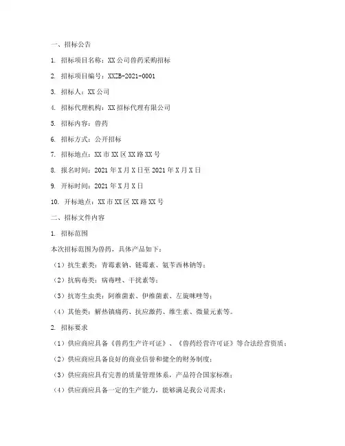 公司兽药招标文件