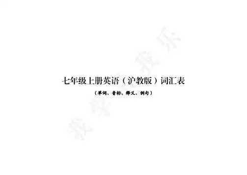 七年级上册英语(沪教版)各单元词汇表【单词、音标、释义、例句】