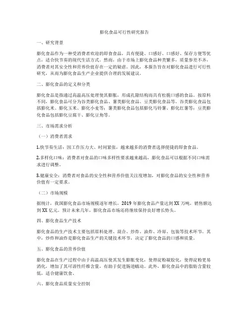 膨化食品可行性研究报告