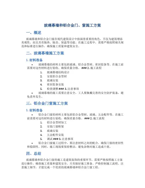 玻璃幕墙和铝合金门、窗施工方案