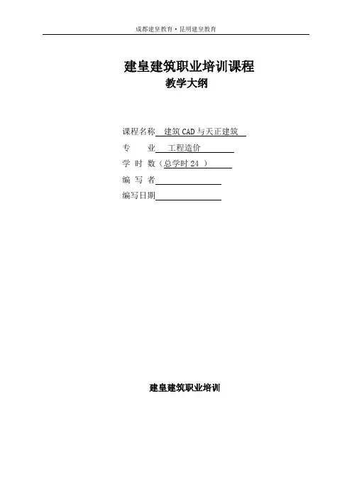 《建筑CAD及天正建筑》教学大纲