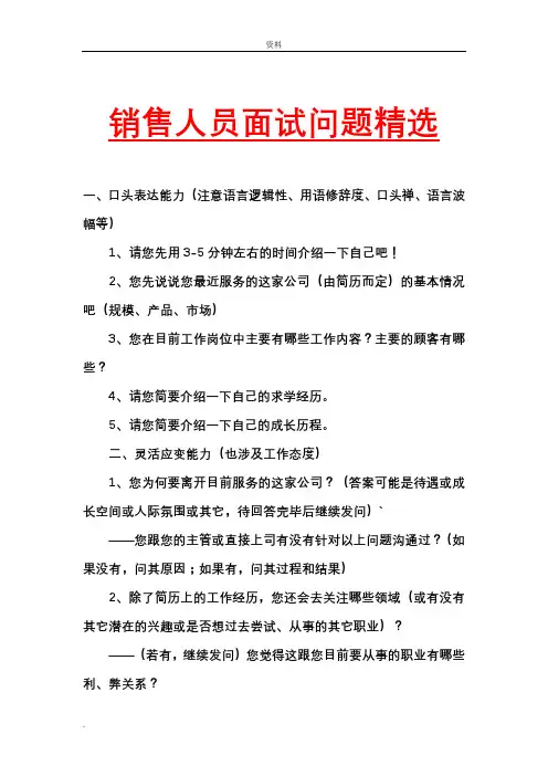 (完整版)销售人员面试问题(大全)