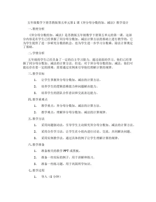 五年级数学下册苏教版第五单元第1课《异分母分数的加、减法》教学设计