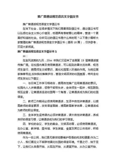推广普通话规范语言文字倡议书（通用18篇）