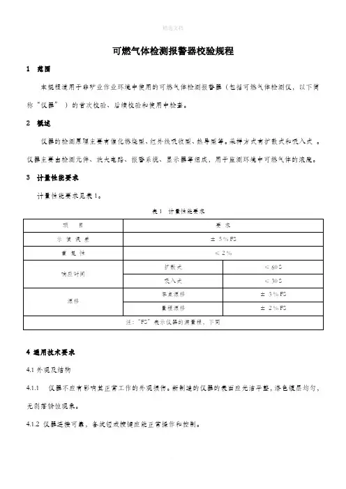 可燃气体检测报警器校验规程
