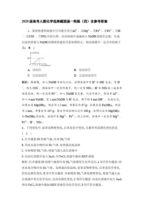 2020届高考人教化学选择题固基一轮练(四)含参考答案