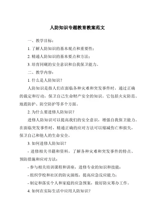 人防知识专题教育教案范文
