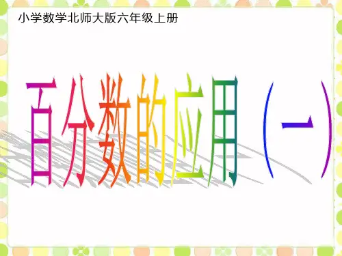 小学数学北师大版六年级上册 《百分数的应用(一)》课件