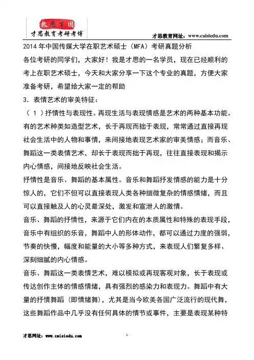 2014年中国传媒大学在职艺术硕士(MFA)考研真题分析