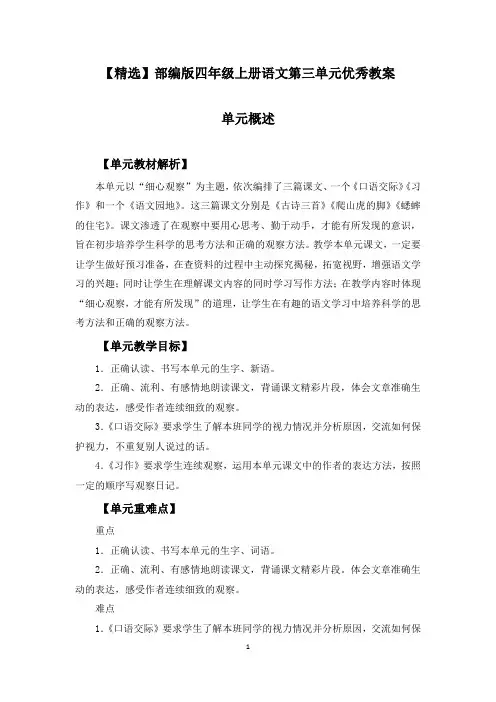 部编版四年级上册语文第三单元《古诗三首、爬山虎的脚、蟋蟀的住宅、口语交际、习作、语文园地》优秀教案
