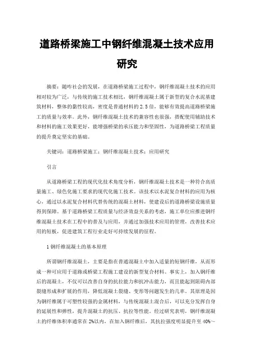 道路桥梁施工中钢纤维混凝土技术应用研究