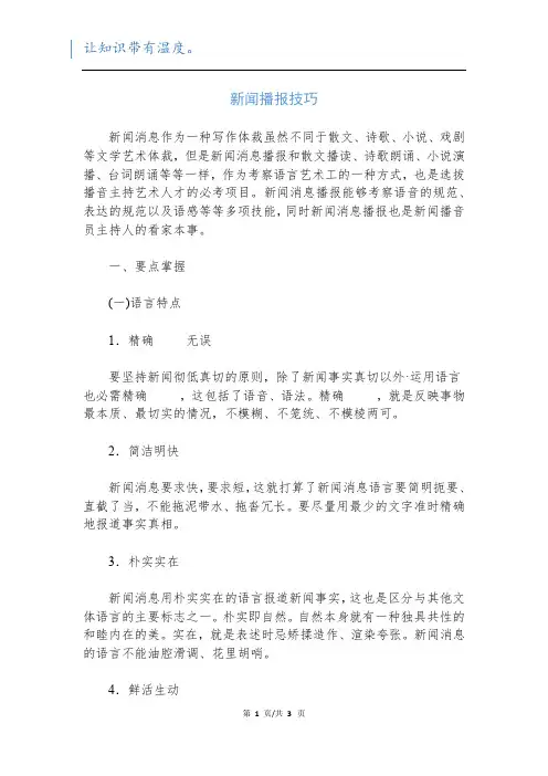 新闻播报技巧