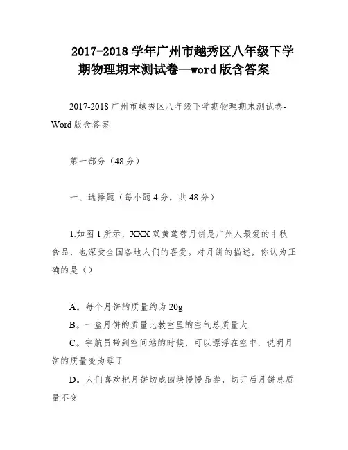 2017-2018学年广州市越秀区八年级下学期物理期末测试卷—word版含答案