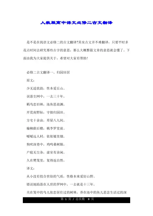 人教版高中语文必修二古文翻译.doc