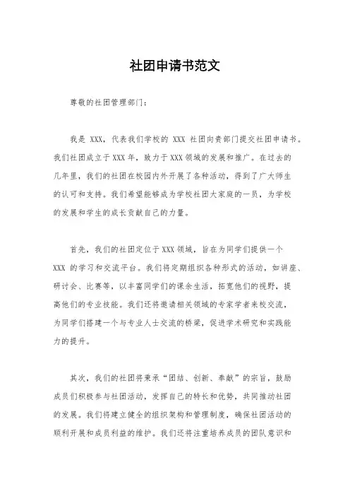社团申请书范文