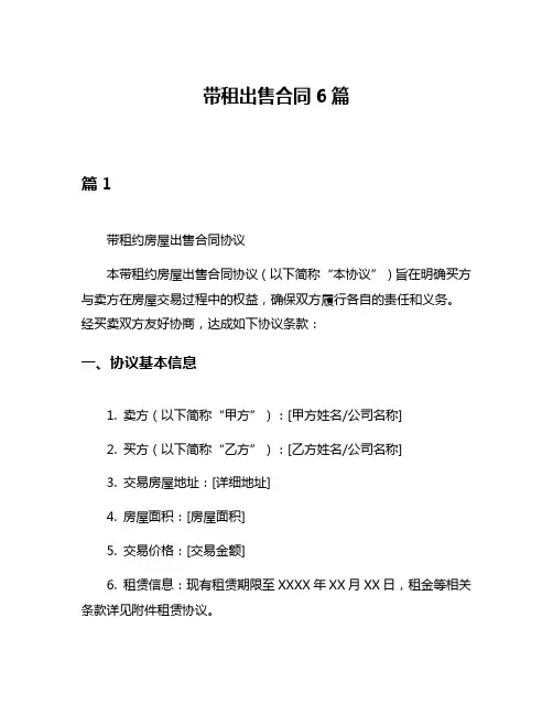 带租出售合同6篇