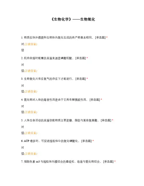 《生物化学》——生物氧化