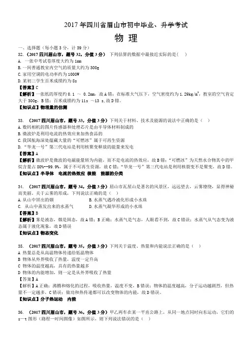2017年四川省眉山市中考物理试卷及答案解析