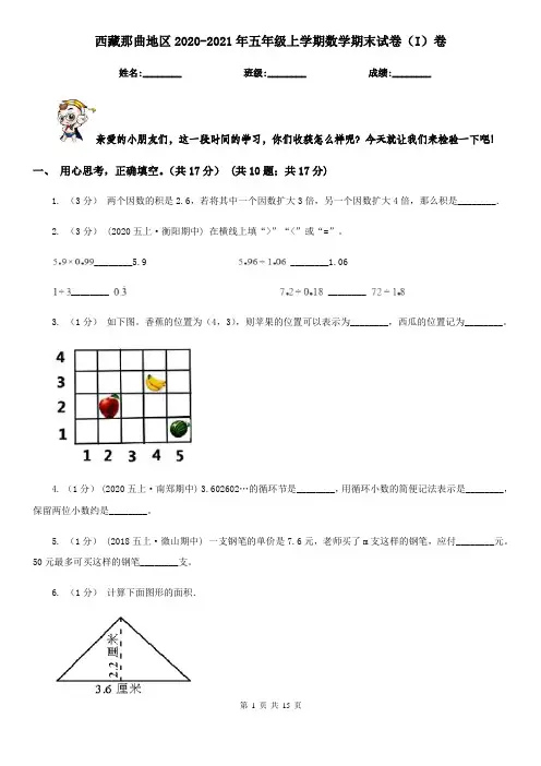 西藏那曲地区2020-2021年五年级 上学期数学期末试卷(I)卷