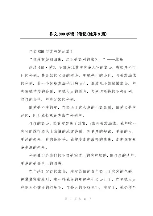 作文800字读书笔记(优秀9篇)