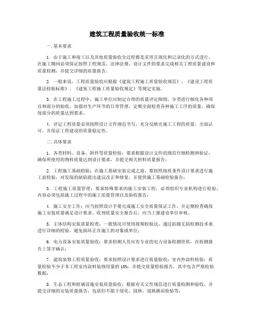 建筑工程质量验收统一标准