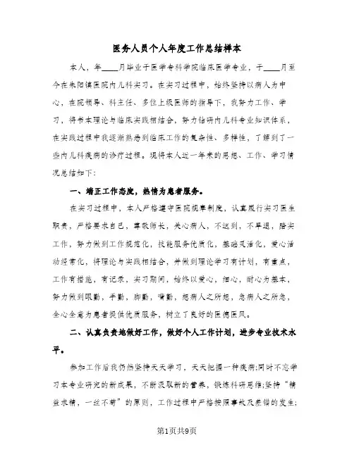 医务人员个人年度工作总结样本(五篇)