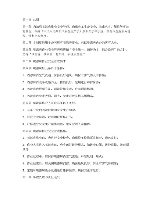 喷漆房作业安全管理制度
